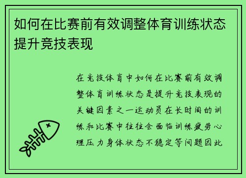 如何在比赛前有效调整体育训练状态提升竞技表现