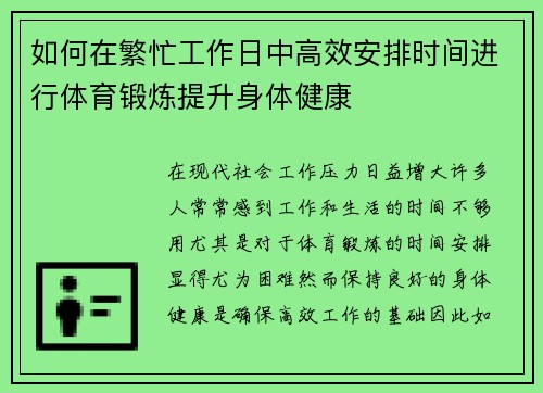 如何在繁忙工作日中高效安排时间进行体育锻炼提升身体健康
