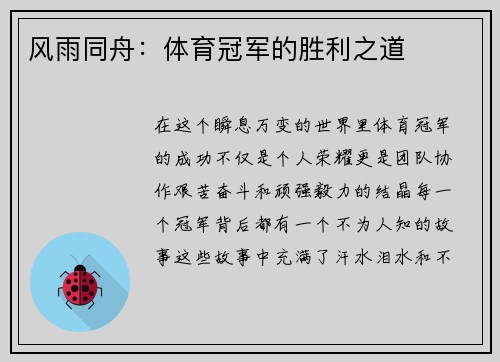 风雨同舟：体育冠军的胜利之道